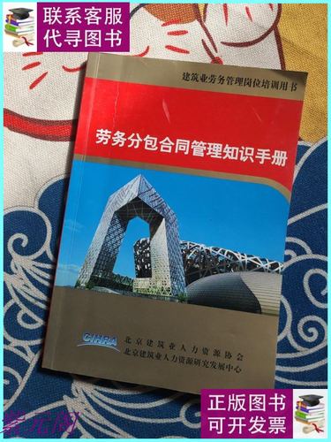 【二手9成新】劳务分包合同管理知识手册 /北京建筑业人力资源协